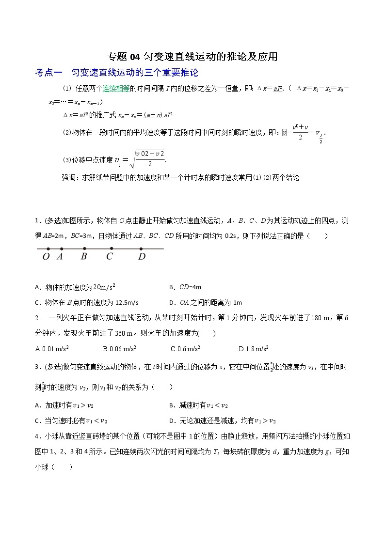 专题04匀变速直线运动的推论及应用-高三物理一轮复习重难点逐个突破01