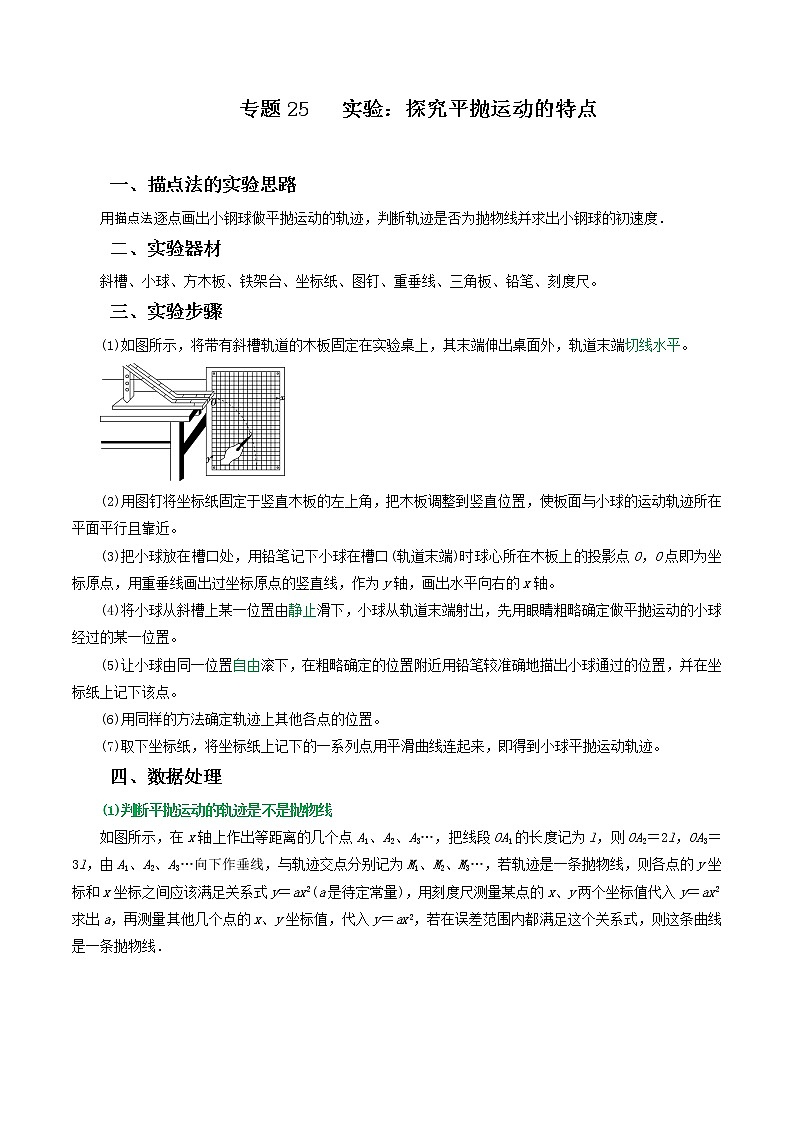 专题25实验:探究平抛运动的特点(解析版)第1页