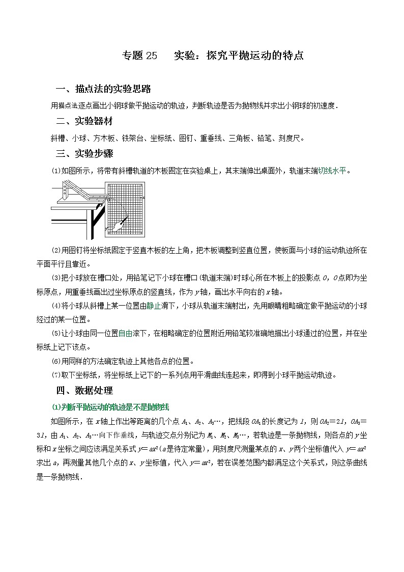 专题25实验:探究平抛运动的特点(原卷版)第1页