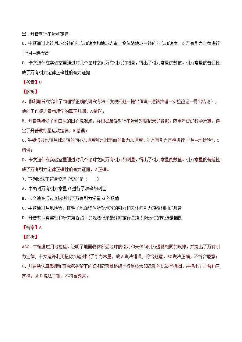专题30天体运动的探索历程 开普勒三大定律 万有引力定律(解析版)第2页