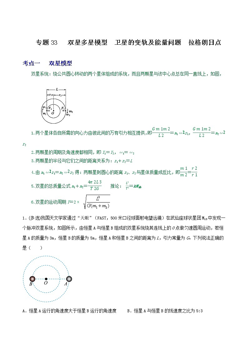 专题33双星多星模型  卫星的变轨及能量问题  拉格朗日点(原卷版)第1页