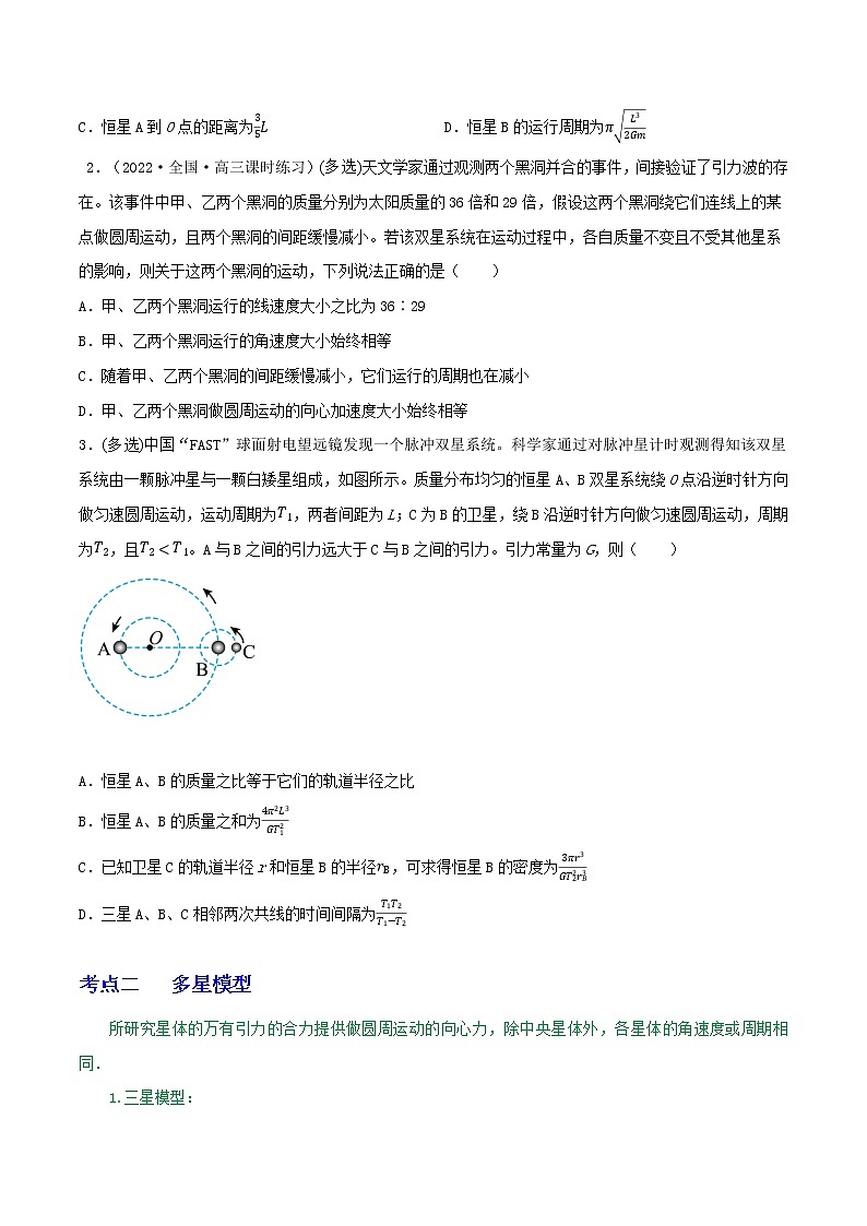 专题33双星多星模型  卫星的变轨及能量问题  拉格朗日点(原卷版)第2页