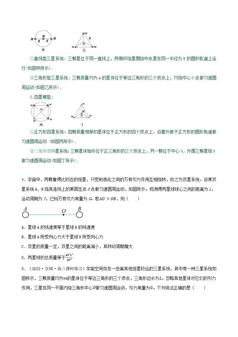 专题33双星多星模型  卫星的变轨及能量问题  拉格朗日点(原卷版)第3页