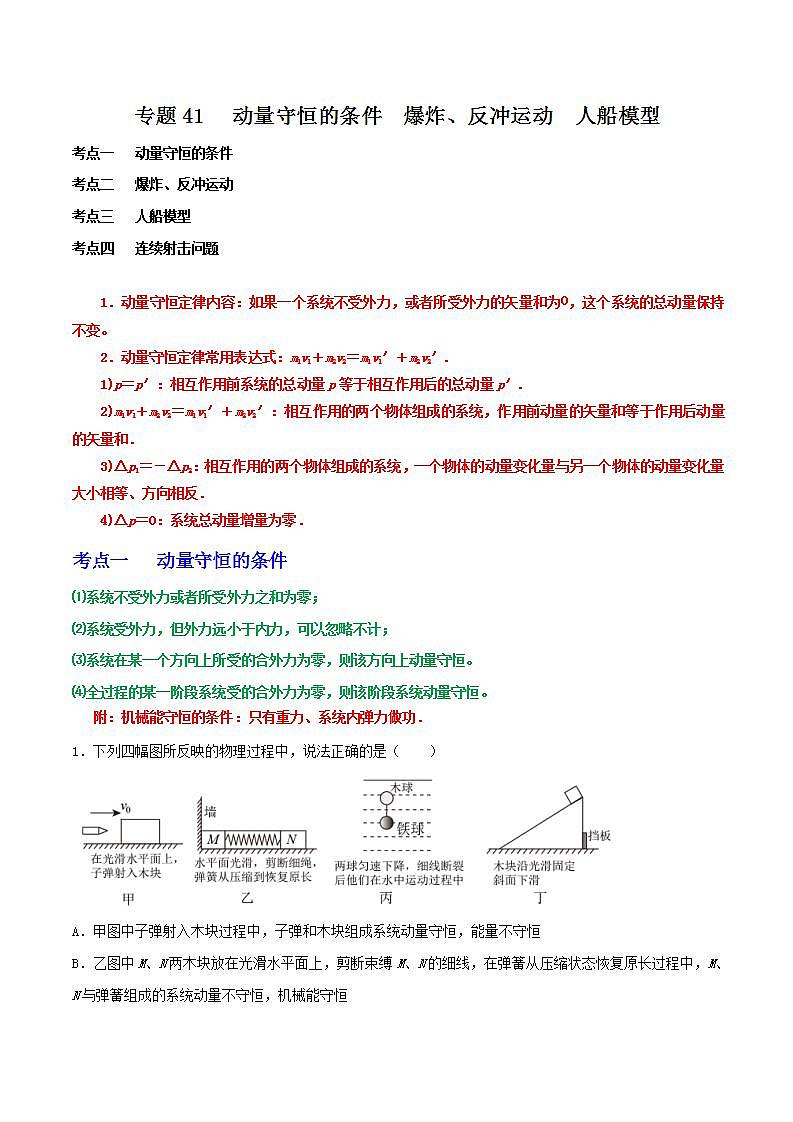 专题41动量守恒的条件 爆炸、反冲运动 人船模型(解析版)第1页