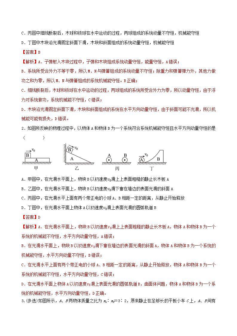 专题41动量守恒的条件 爆炸、反冲运动 人船模型(解析版)第2页