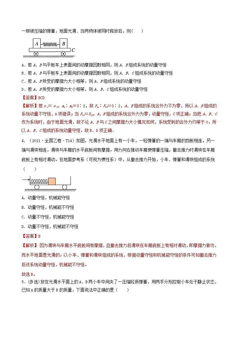 专题41动量守恒的条件 爆炸、反冲运动 人船模型(解析版)第3页