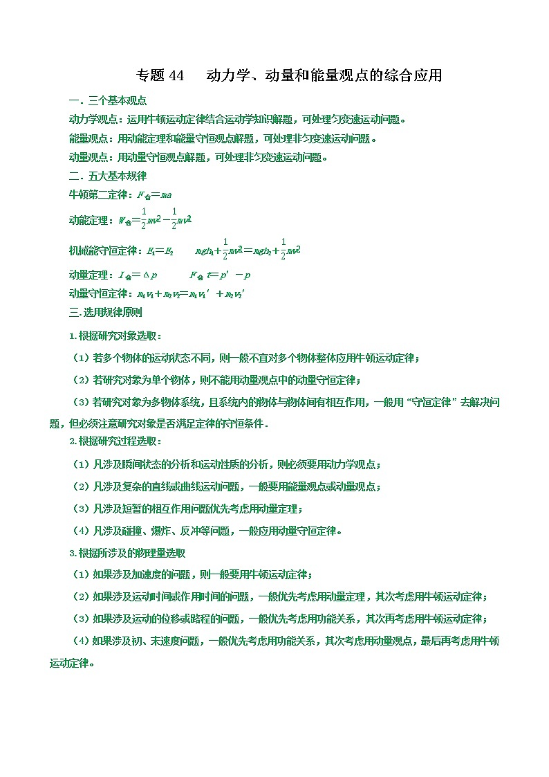 专题44 动力学、动量和能量观点的综合应用-高三物理一轮复习重难点逐个突破01