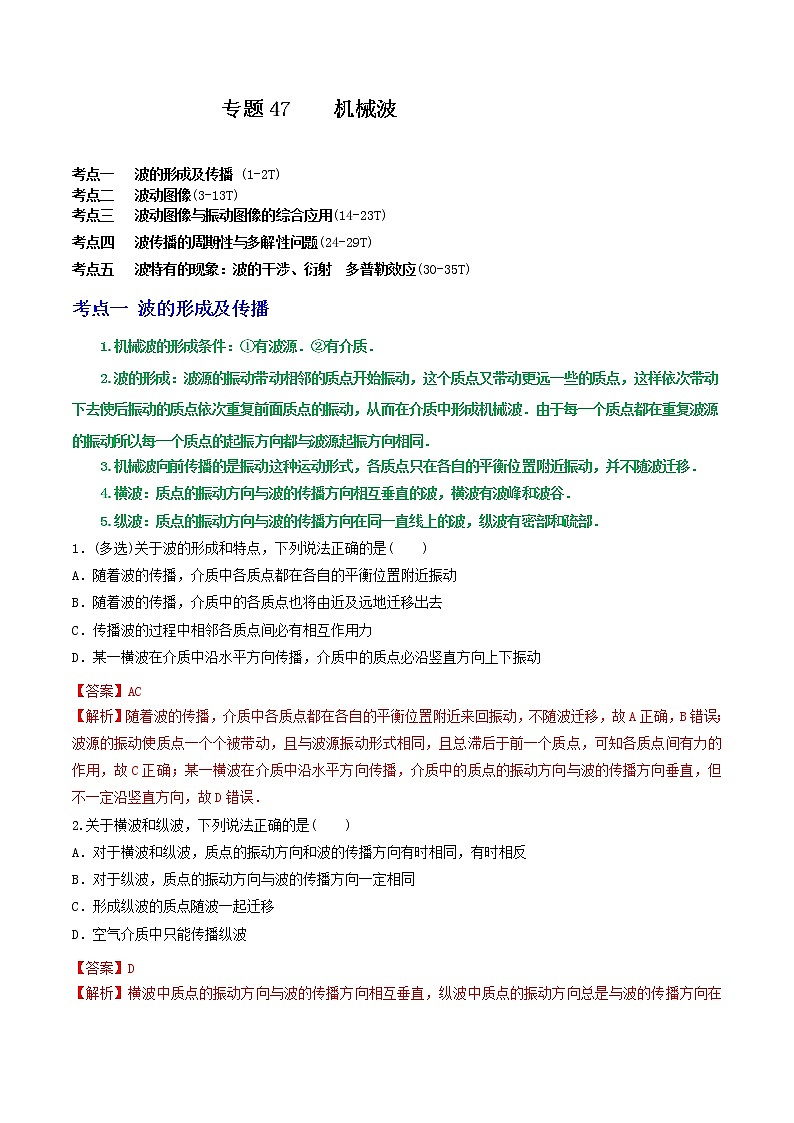 专题47机械波(解析版)第1页