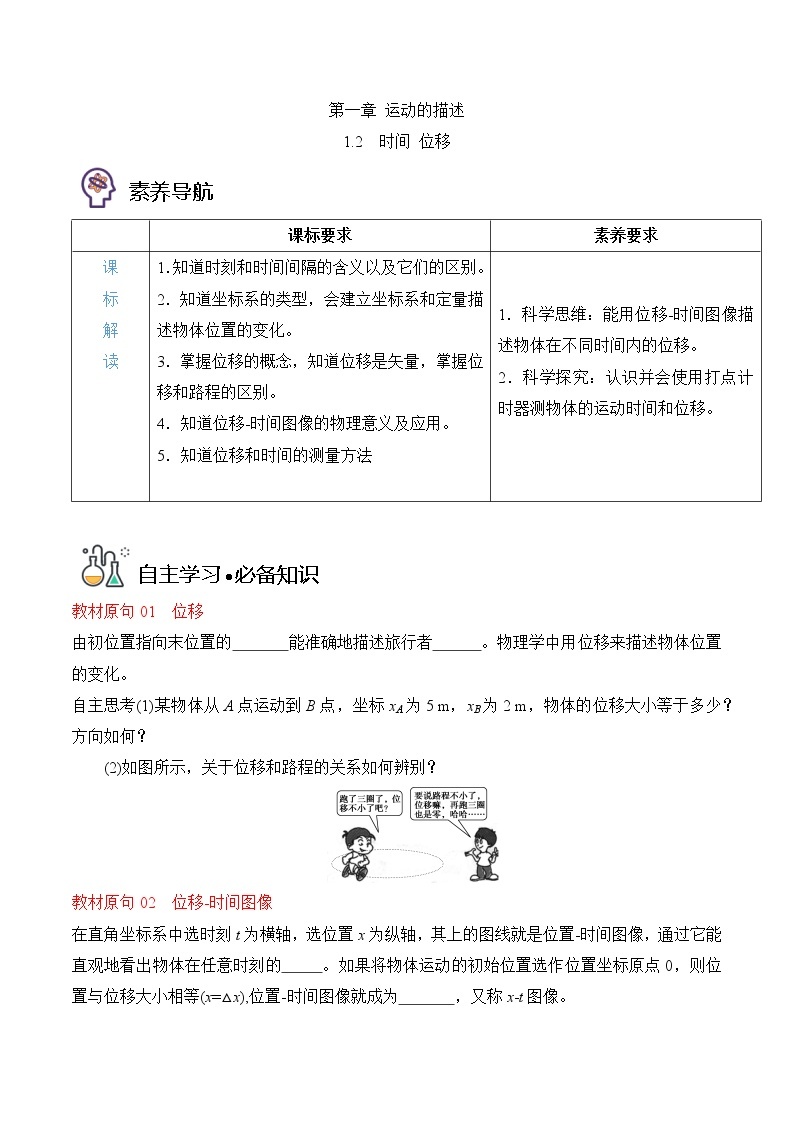 1.2时间 位移-高一物理备课必备讲义（人教必修第一册 ）01