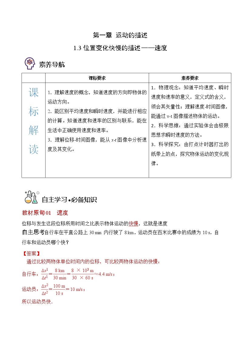 1.3位置变化快慢的描述——速度-高一物理备课必备讲义（人教必修第一册 ）01