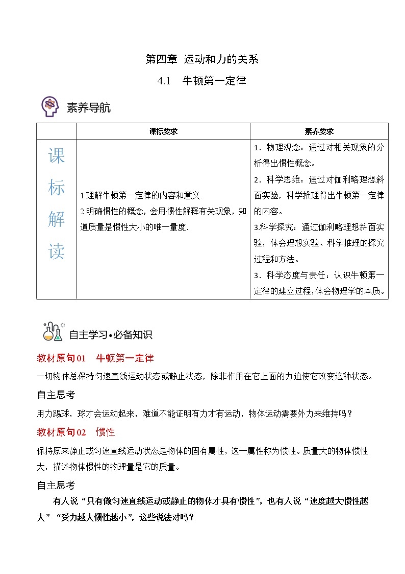 4.1牛顿第一定律-高一物理备课必备讲义（人教必修第一册 ）01