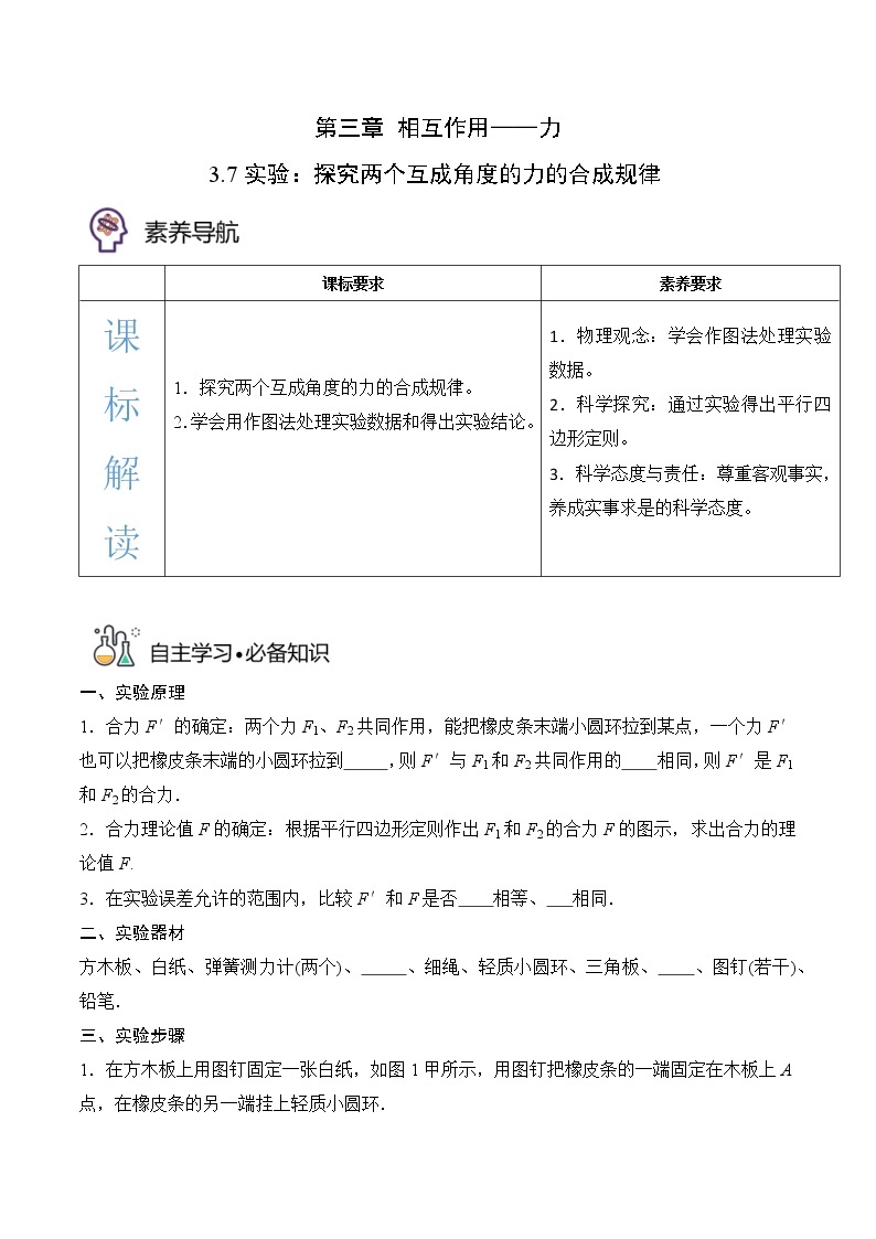 3.7实验：探究两个互成角度的力的合成规律-高一物理备课必备讲义（人教必修第一册 ）01