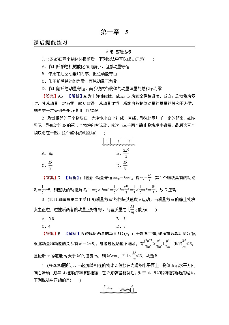 第1章 5弹性碰撞和非弹性碰撞第1页