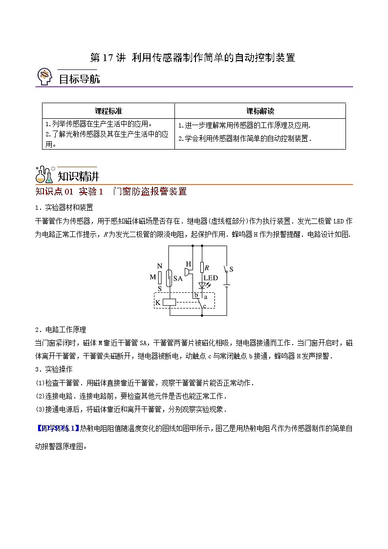 第17讲 利用传感器制作简单的自动控制装置(原卷版)-高二物理同步精品讲义(人教版选择性必修第二册)01