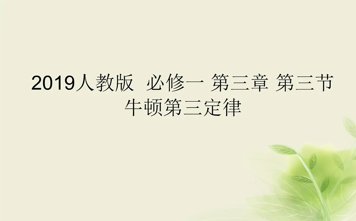 2019人教版 必修一 第三章 第三节 牛顿第三定律课件PPT第1页