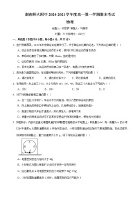 湖南省长沙市湖南师范大学附属中学2020-2021学年高一上学期期末物理试题