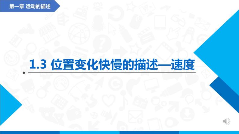 1.3位置变化快慢的描述—速度(课件)-高中物理课件（人教版2019必修第一册）01