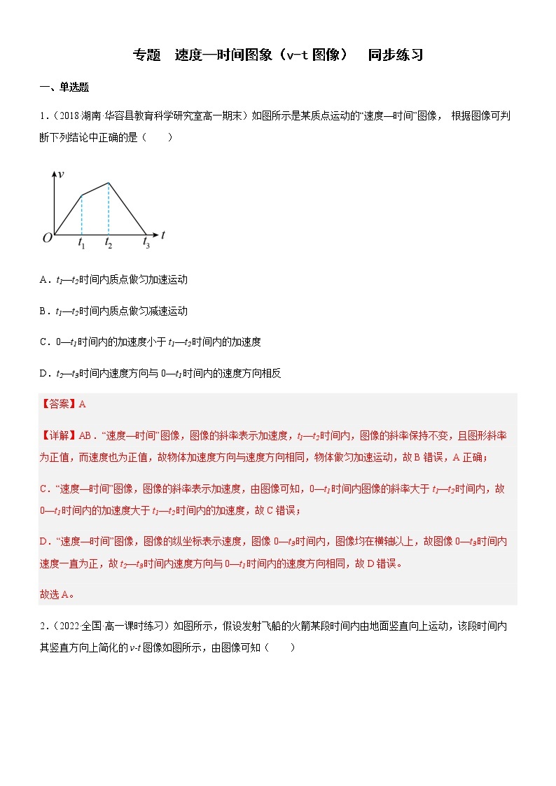 专题  速度—时间图象（v-t图像）（练习）高中物理课件（人教版2019必修第一册）01