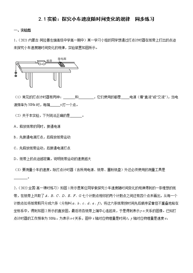 2.1实验:探究小车速度随时间变化的规律(练习)高中物理课件(人教版2019必修第一册)01