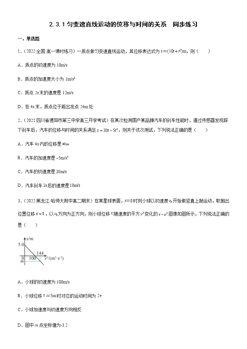 2.3.1匀变速直线运动的位移与时间的关系（练习）-高中物理课件（人教版2019必修第一册）01