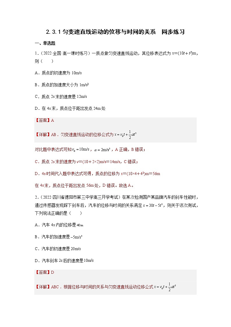 2.3.1勻變速直線運動的位移與時間的關系（解析版）第1頁