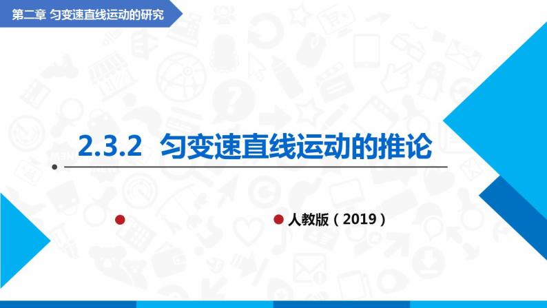 2.3.2匀变速直线运动的推论(课件)-高中物理课件（人教版2019必修第一册）01