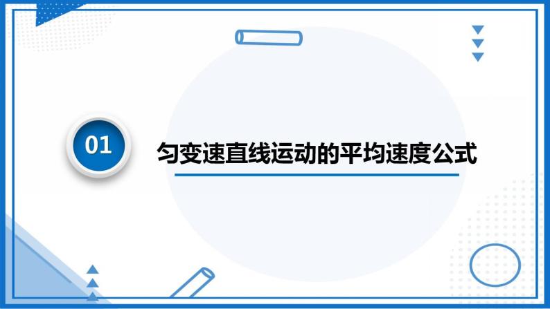 2.3.2匀变速直线运动的推论(课件)-高中物理课件（人教版2019必修第一册）04