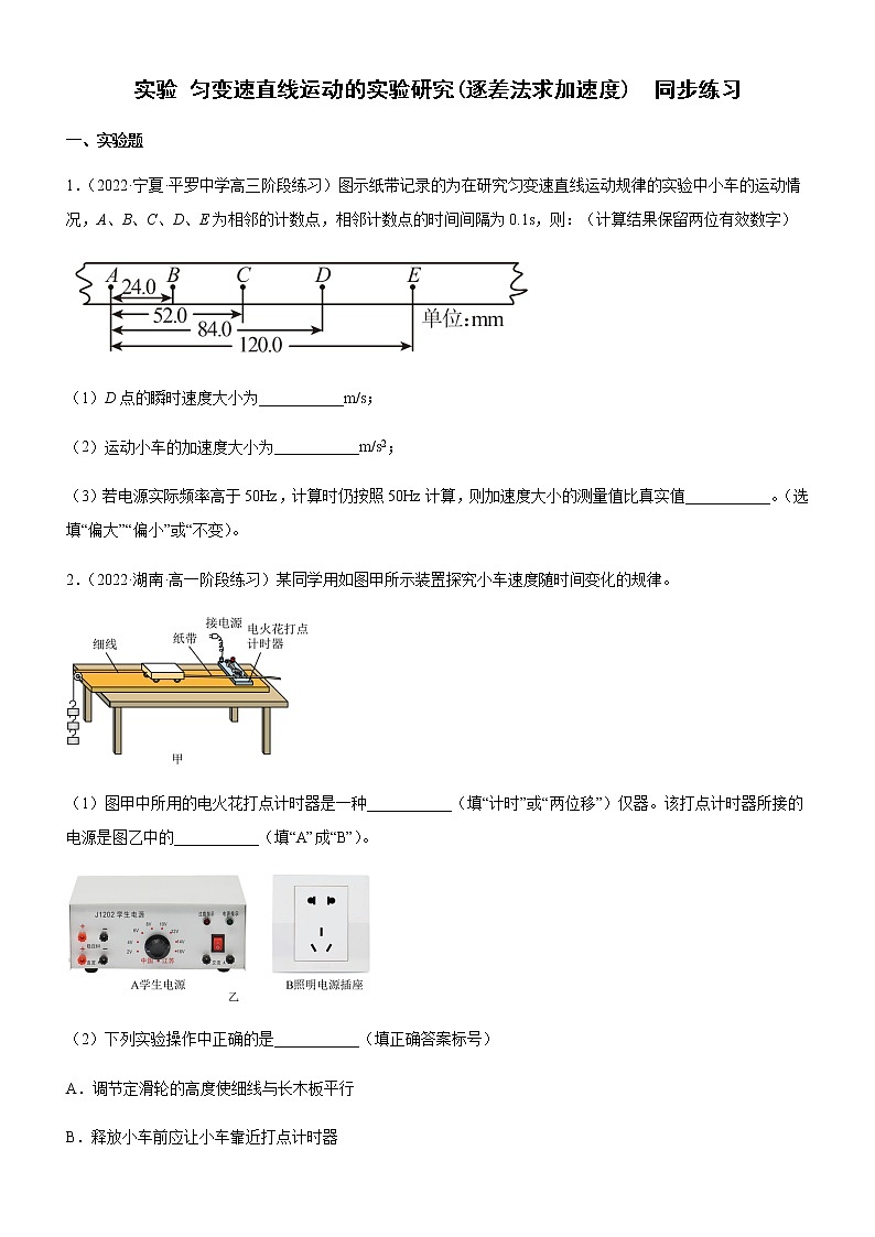 实验 匀变速直线运动的实验研究(逐差法求加速度)(练习)高中物理课件(人教版2019必修第一册)01