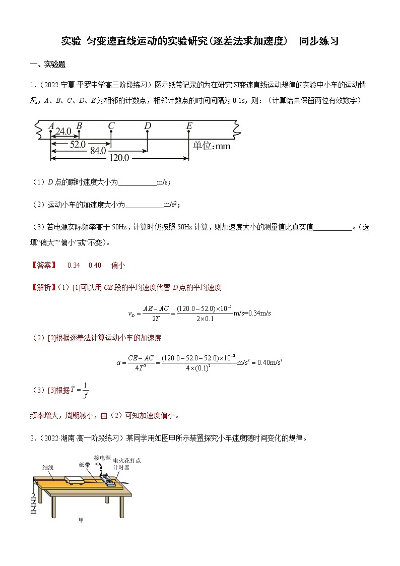 实验 匀变速直线运动的实验研究(逐差法求加速度)(练习)高中物理课件(人教版2019必修第一册)01