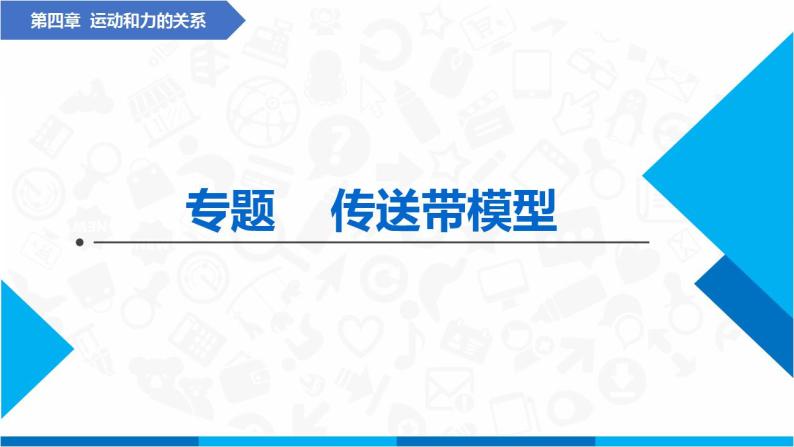 专题  传送带模型(课件)-高中物理课件（人教版2019必修第一册）01