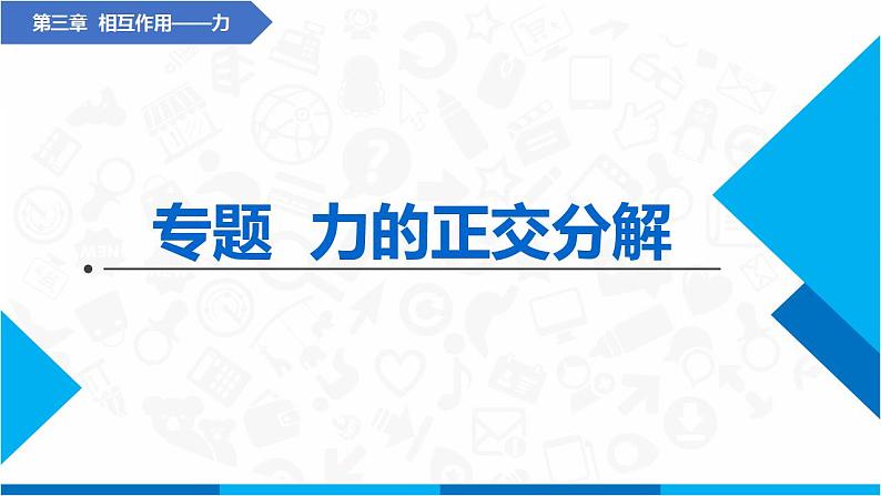 专题 力的正交分解(课件)-高中物理课件(人教版2019必修第一册)01