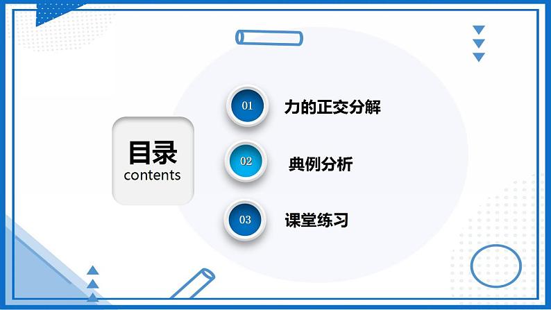 专题 力的正交分解(课件)-高中物理课件(人教版2019必修第一册)02