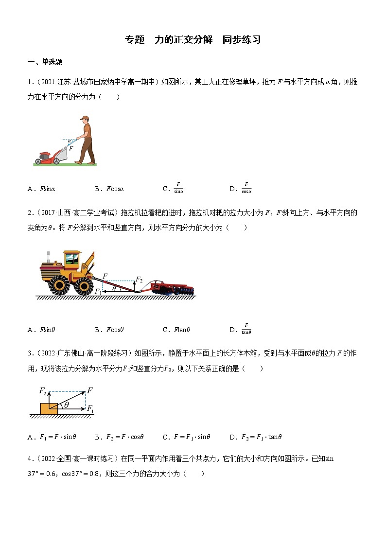 专题 力的正交分解(练习)-高中物理课件(人教版2019必修第一册)01