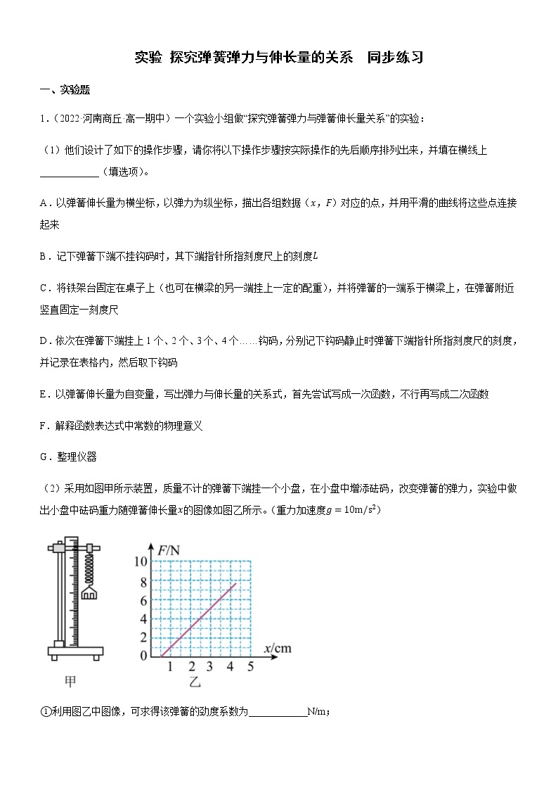 实验 探究弹簧弹力与伸长量的关系（练习）-高中物理课件（人教版2019必修第一册）01