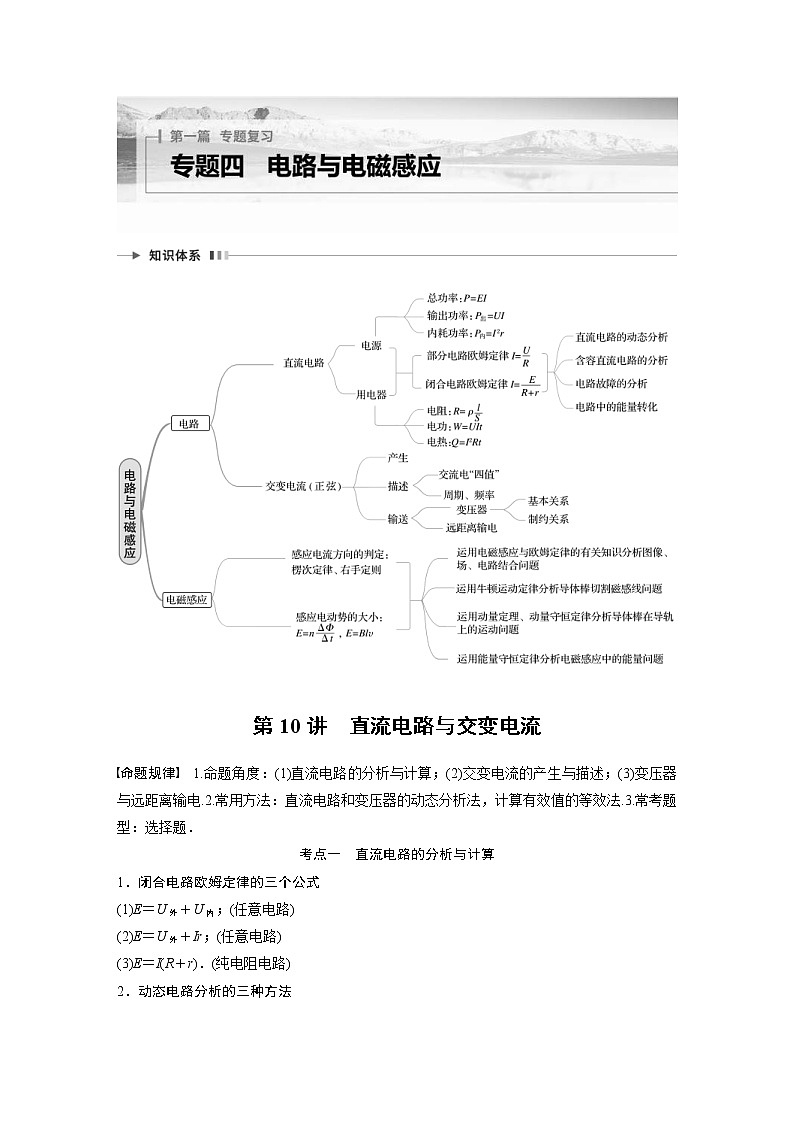 2023年高考物理二轮复习微专题专题4第10讲直流电路与交变电流(教师版)01