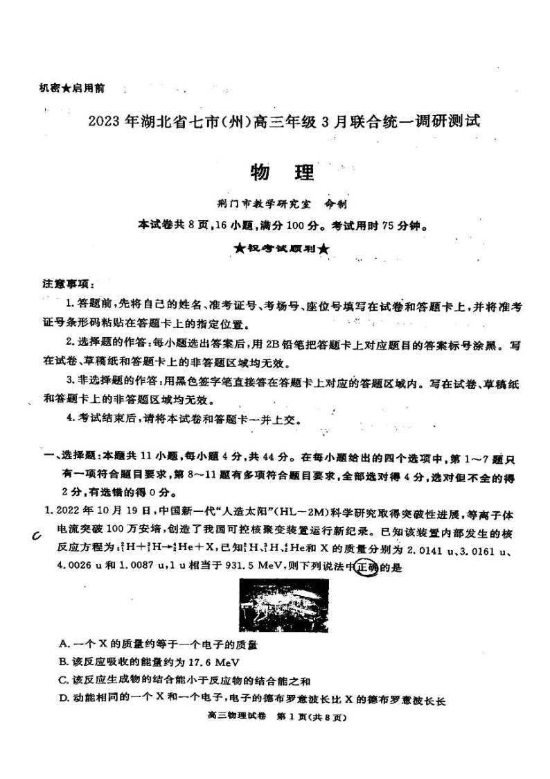 2023湖北省七市（州）高三下学期3月联合统一调研测试物理PDF版含答案01