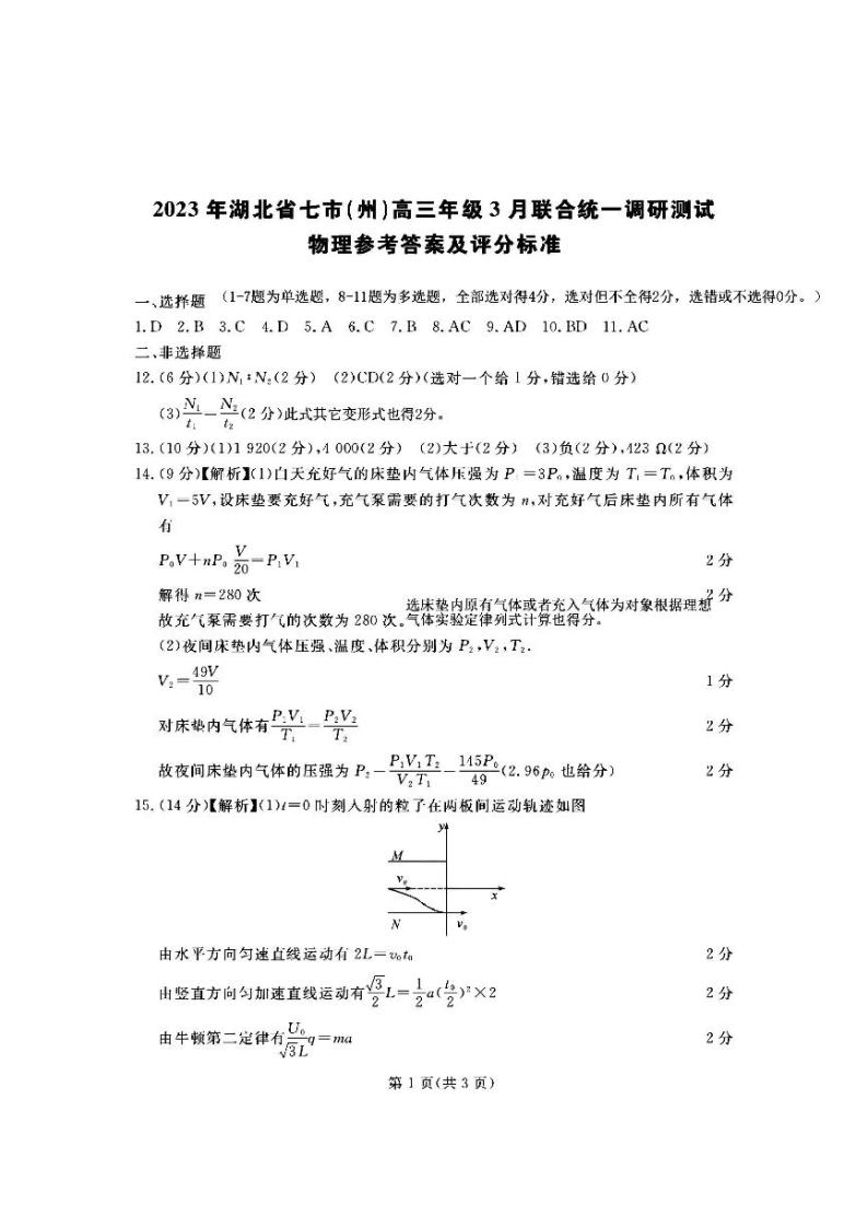 2023湖北省七市（州）高三下学期3月联合统一调研测试物理PDF版含答案01