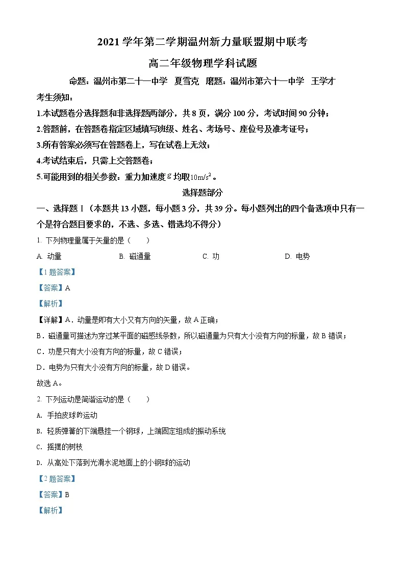 2021-2022学年浙江省温州新力量联盟高二（下）期中联考物理试题 （解析版）01