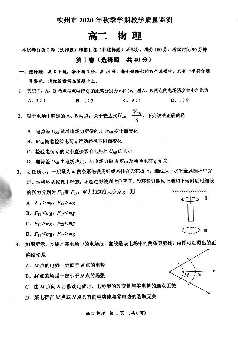 广西钦州市2020-2021学年高二上学期期末教学质量监测物理试题(图片版)第1页