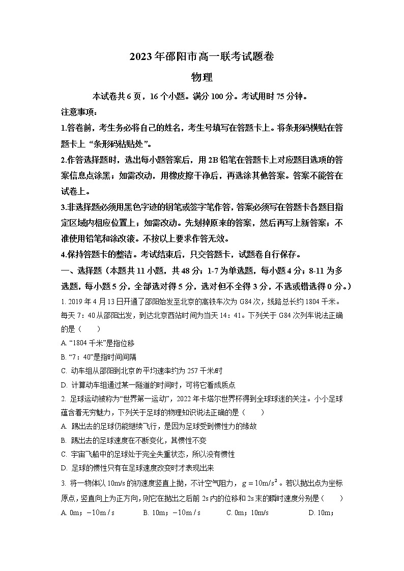 湖南省邵阳市2022-2023学年高一下学期第一次联考物理试题(原卷版)第1页