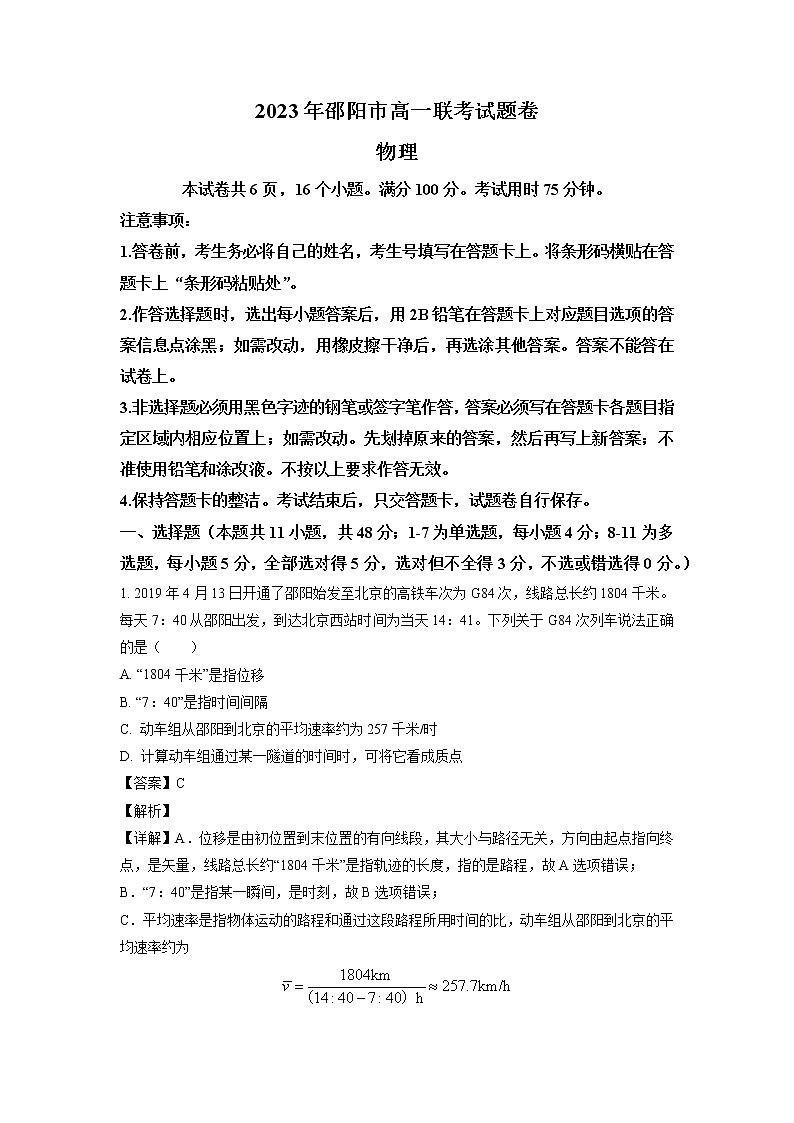 湖南省邵阳市2022-2023学年高一下学期第一次联考物理试题(解析版)第1页