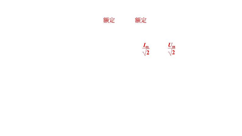 第2节 交变电流的描述课件PPT第5页