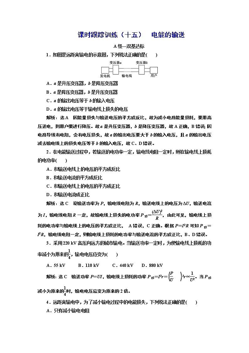 课时跟踪训练(十五) 电能的输送第1页