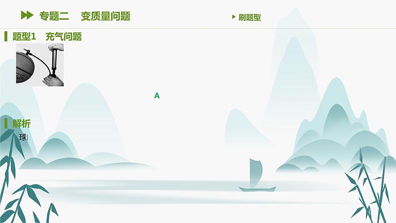 第二章 专题二 变质量问题课件PPT02
