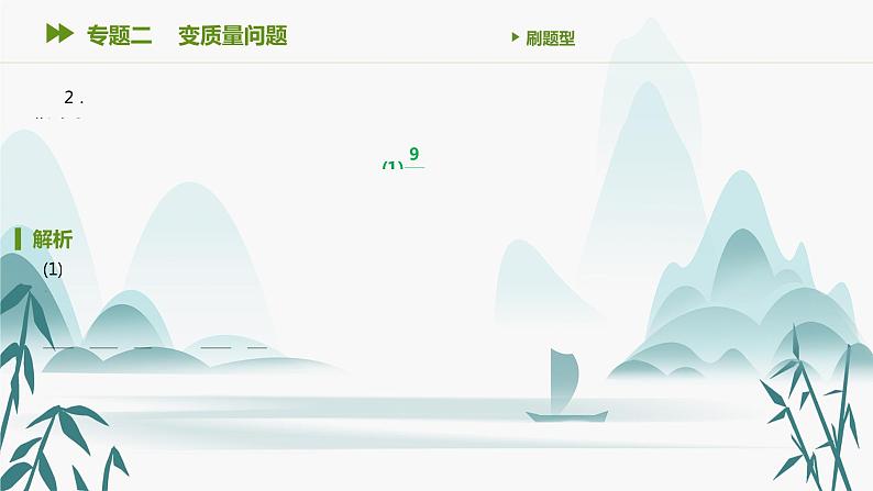 第二章 专题二 变质量问题课件PPT03