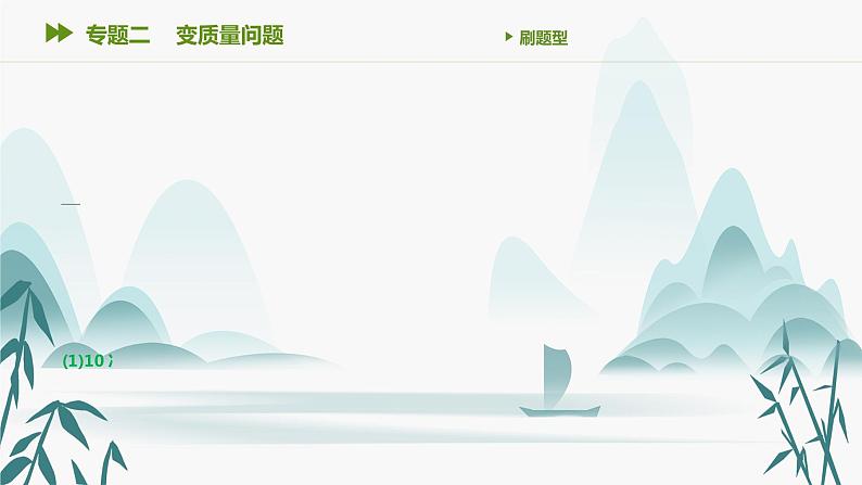 第二章 专题二 变质量问题课件PPT04