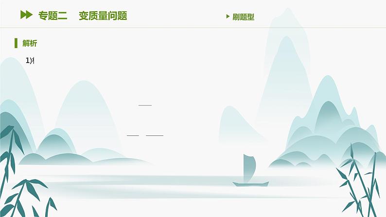 第二章 专题二 变质量问题课件PPT07