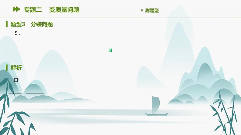 第二章 专题二 变质量问题课件PPT08