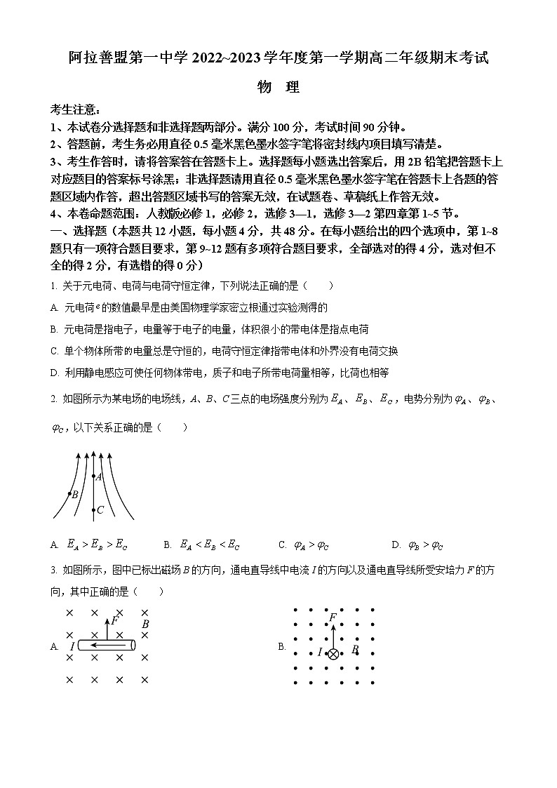内蒙古阿拉善盟第一中学2022-2023学年高二上学期期末物理试题无答案第1页