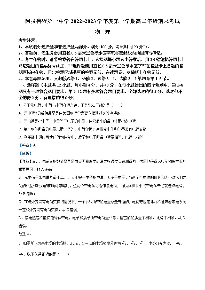 内蒙古阿拉善盟第一中学2022-2023学年高二上学期期末物理试题含解析第1页